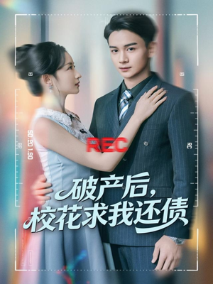 破产后，校花求我还债（80集）好看的短剧电视剧