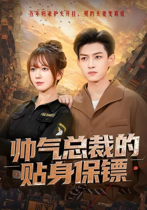 帅气总裁的贴身保镖（75集）精彩的网络短剧