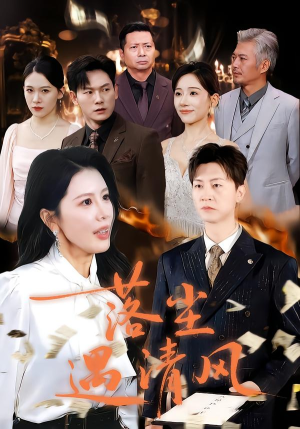 落尘遇清风（74集）火爆短剧来袭好看又上头的红果