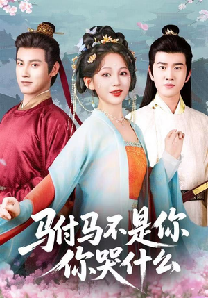 驸马不是你，你哭什么（49集）短剧完整版大结局