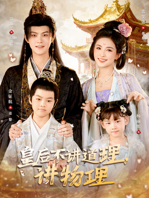 皇后不讲道理，讲物理（58集）红果天天免费看短剧