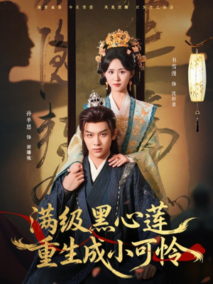 满级黑心莲重生成小可怜（76集）热门短剧抢先看全集