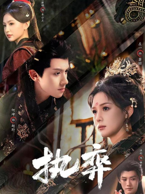 执弈（61集）最热短剧抢先看