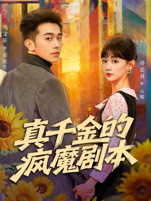 真千金的疯魔剧本（61集）高清无码短剧免费看