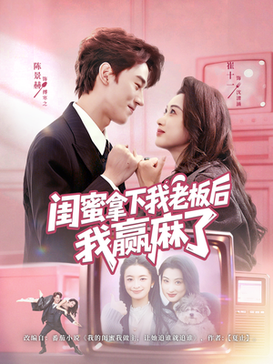 闺蜜拿下我老板后我赢麻了（60集）短剧热播中抢先看
