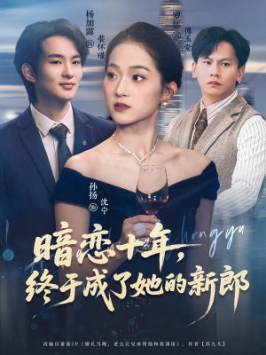 暗恋十年，终于成了她的新郎（60集）全集短剧都可以免费看