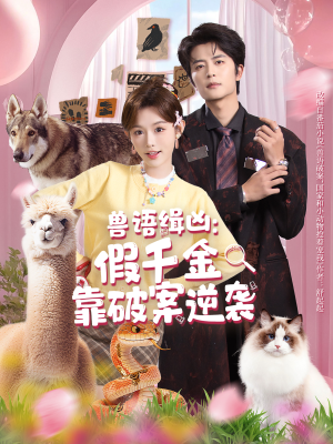 兽语缉凶：假千金靠破案逆袭（60集）一口气追到短剧大结局