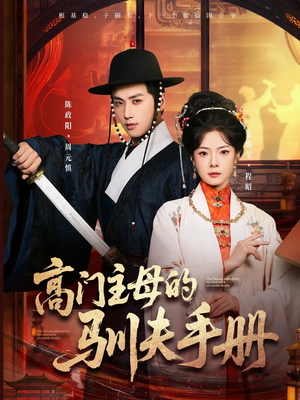 高门主母的驯夫手册（70集）热门儿短剧抢先看
