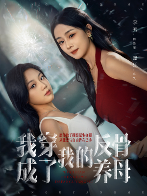 我穿成了我的反骨养母（70集）短剧分享请耐心看完