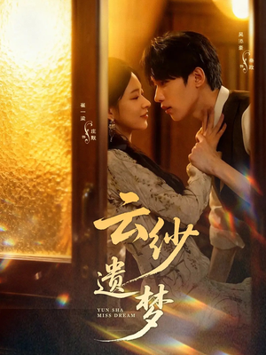 云纱遗梦（52集）火爆又上头的短剧抢先看