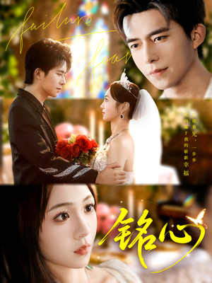 铭心（98集）短剧演员排行榜