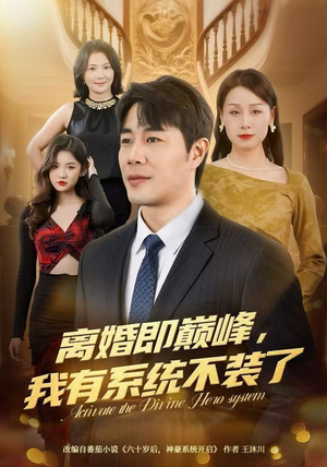 离婚即巅峰，我有系统不装了（70集）短剧追到爽热门短剧抢先看