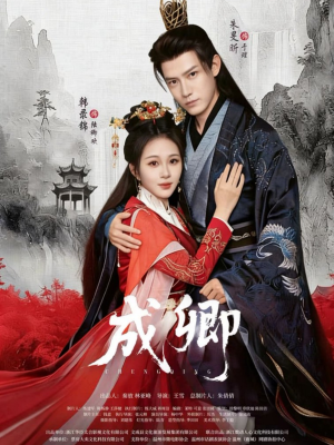 成卿（63集）免费观看热门短剧大结局