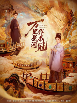 万里星河作我冠（70集）短剧来袭好看又上头的剧