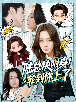 陆总快附身！轮到你上了（60集）精彩短剧随心推