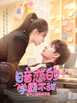 暗恋的学霸不甜，换个小哥哥来明恋（80集）都市短剧推荐免费观看