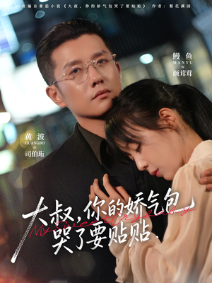 大叔，你的娇气包哭了要贴贴（81集）看上一眼就上头短剧