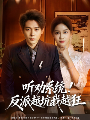 我真少爷觉醒听劝系统你们哭啥（80集）热门短剧推荐每晚准时更新