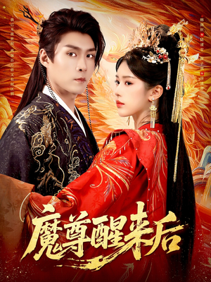 魔尊醒来后（89集）每日短剧分享更新