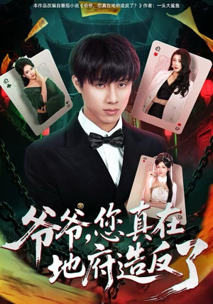 爷爷，您真在地府造反了（71集） 每天更新精彩短剧