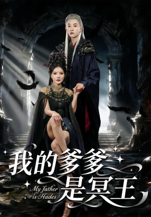 我的爹爹是冥王（78集） 又一部超火短剧抢先看