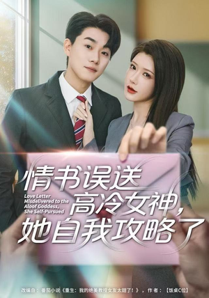 情书高冷误送女神，她自我攻略了（74集） 热播短剧全集看