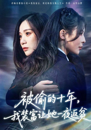 被偷的十年，我装富让她一夜返贫（58集） 全网最火爆的短剧