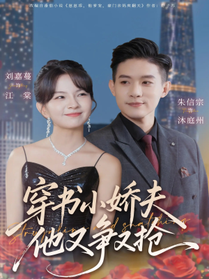 穿书小娇夫他又争又抢（80集） 剧好看短剧推荐