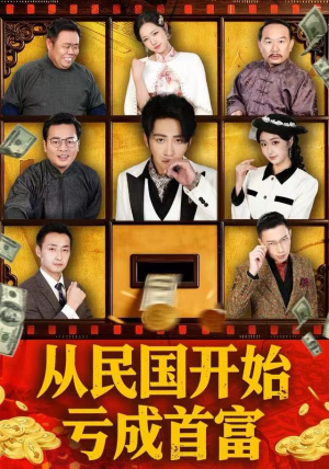 从民国开始亏成首富（72集） 最新短剧抢先看