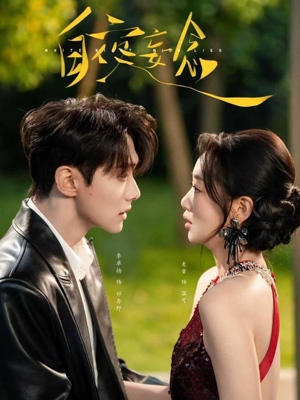 白夜妄念（73集） 忍不住一口气看到短剧大结局