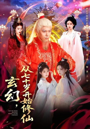 玄幻，从七十岁开始修仙（98集） 短剧全系列永久免费