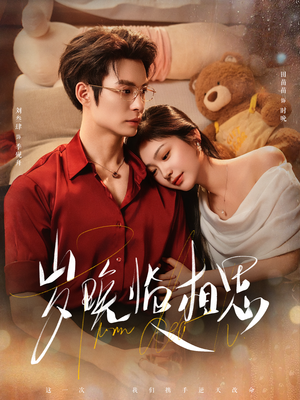 岁晚临相思（80集） 古装宫斗短剧推荐