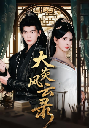 大炎风云录（84集） 热门短剧抢先看