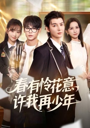 春有怜花意，许我再少年（82集） 短剧女演员排行榜