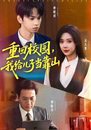 重回校园，我给儿子当靠山（64集） 不睡觉也要看完的短剧