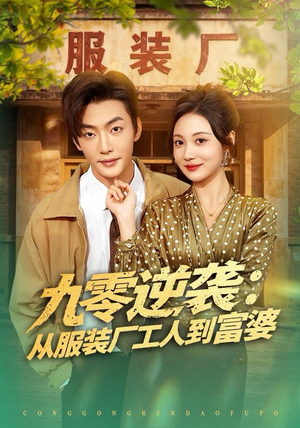 九零逆袭从服装厂工人到富婆（79集） 好土好上头短剧推荐