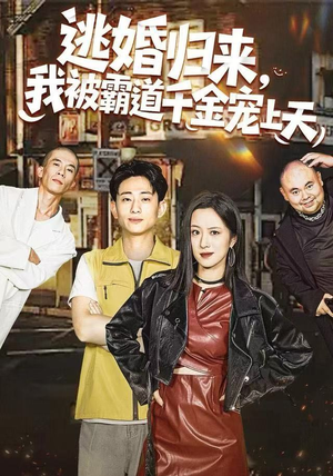 逃婚归来，我被霸道千金宠上天（107集） 推荐短剧一口气要看完