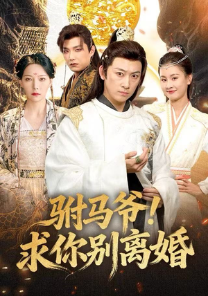 驸马爷！求你别离婚（80集） 新番短剧计划好剧分享