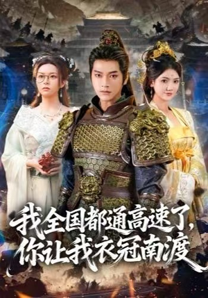 我全国都通高速了，你让我衣冠南渡（60集） 古装热门短剧推荐