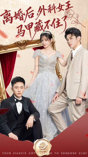 离婚后，外科女王马甲藏不住了（59集） 热门小说改编短剧