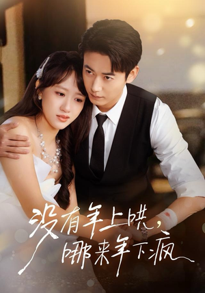 没有年上哄，哪来年下疯（80集） 超好看的短剧追完不后悔