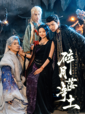 碎月落净土（70集） 热播短剧推荐点击抢先观看