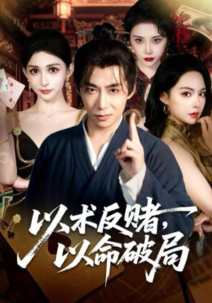 以术反赌，以命破局（80集） 在线免费看全集短剧