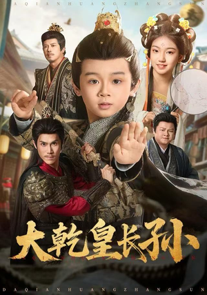 大乾皇长孙（80集） 红果免费短剧app免费看全集