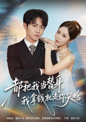 都把我当替身，我拿钱就走你哭啥（77集） 短剧全集特惠限时看