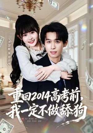 重回2014高考前，我一定不做舔狗（80集） 短剧更新抢先看