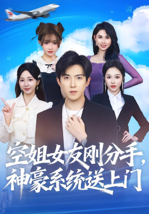 空姐女友刚分手神豪系统送上门（83集） 短剧完整版免费观看