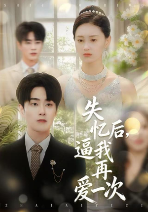 失忆后，逼我再爱一次（120集） 百度网盘在线看短剧