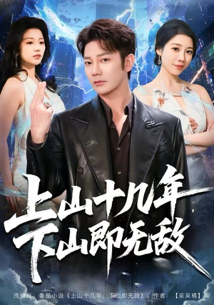 上山十几年，下山即无敌（80集） 最新短剧火爆来袭