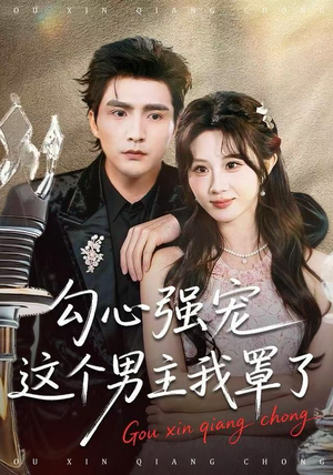 勾心强宠这个男主我罩了（92集） 一口气看到热门短剧全集